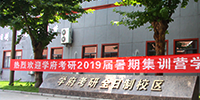 2019 学府考研启航