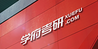 2021 学府考研重塑
