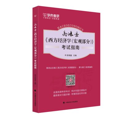 学府自研教材:高鸿业西方经济学考试指南