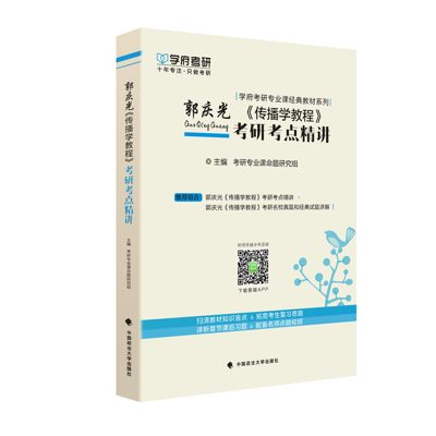 学府自研教材:郭庆光传播学教程考点精讲