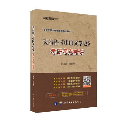 学府自研教材:袁行霈中国文学史考点精讲