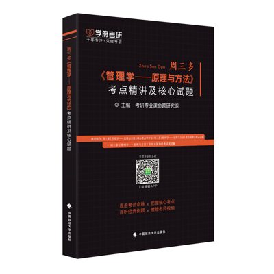学府自研教材:周三多管理学考点精讲