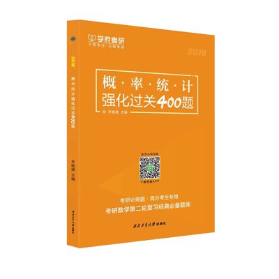 学府自研教材:概率统计强化过关400题