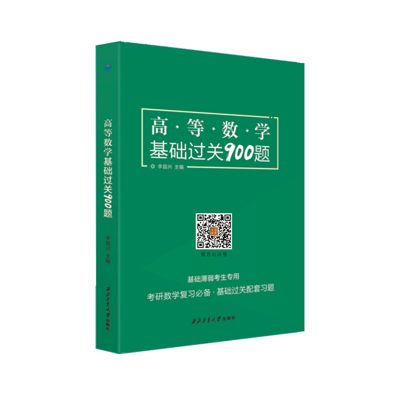 学府自研教材:高等数学900题