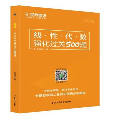 学府自研教材:线性代数500题