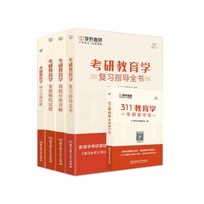 学府自研教材:教育学复习全家桶