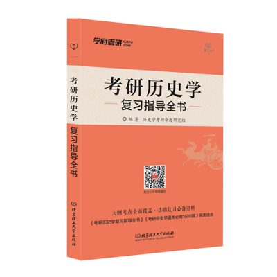 学府自研教材:历史学复习全书