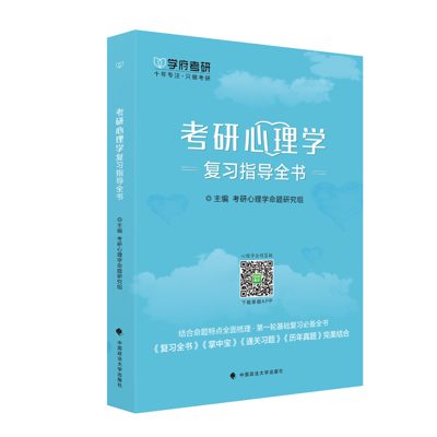 学府自研教材:考研心理学复习全书