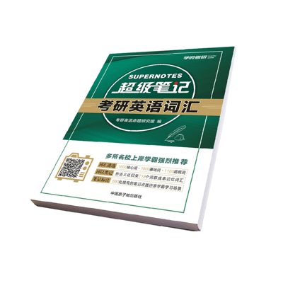 学府自研教材:英语词汇超级笔记