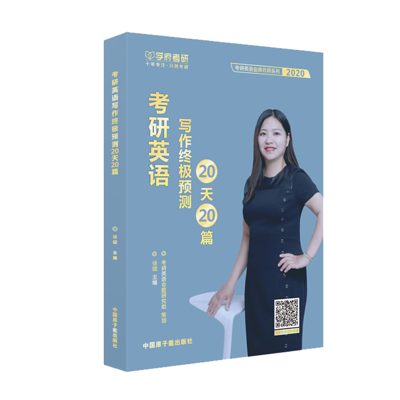 学府自研教材:考研英语写作终极预测20篇