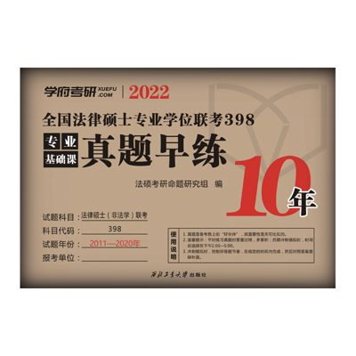 学府自研教材:法硕398真题早练