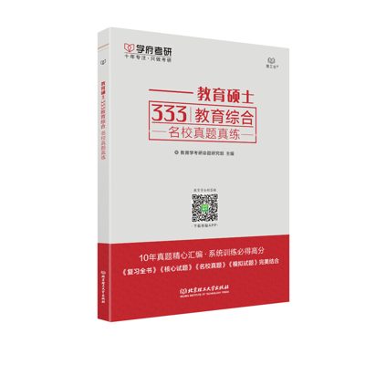 学府自研教材:教育硕士333名校真题真练
