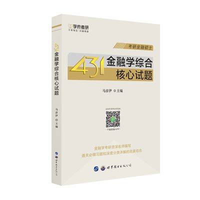 学府自研教材:431金融学核心试题