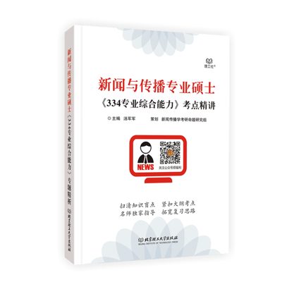 学府自研教材:新传334专业综合能力考点精讲