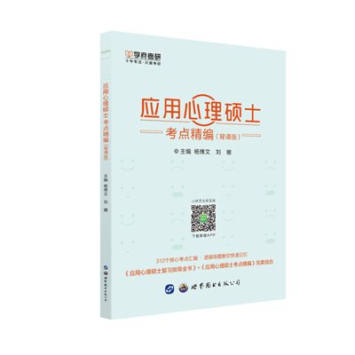 学府自研教材:应用心理硕士考点精编