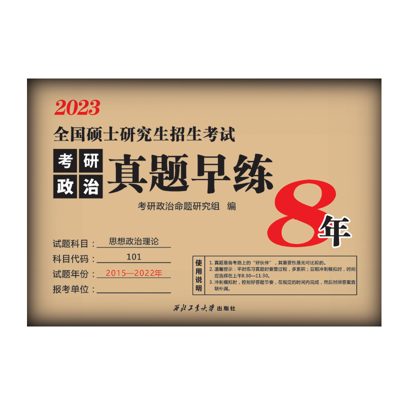 学府自研教材:考研政治真题早练